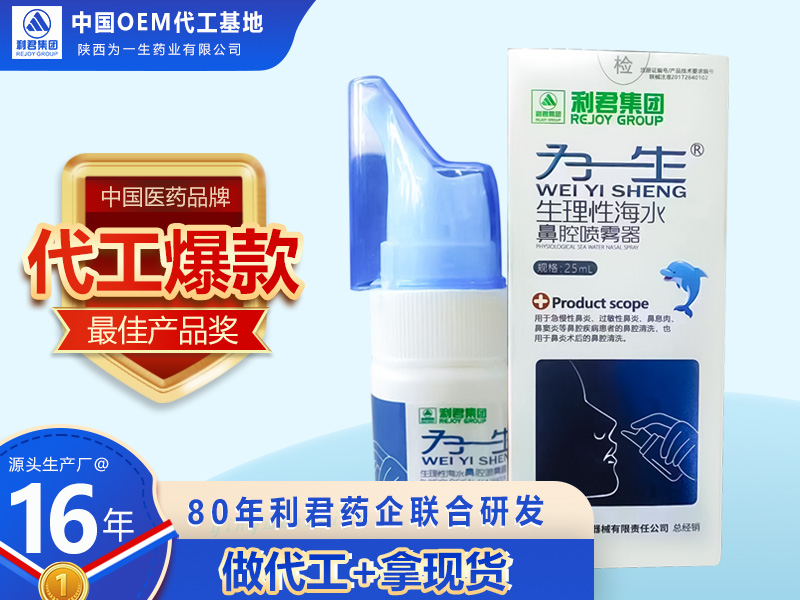 醫用海鹽水鼻腔噴劑廠家OEM貼牌代加工