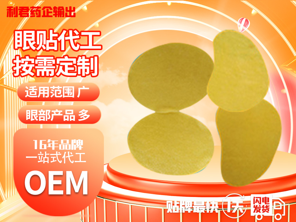 16年廠家各類眼貼 代加工生產OEM