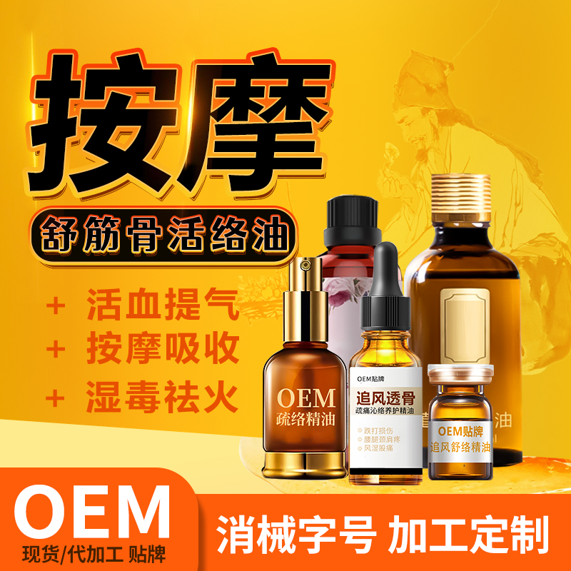 廠家定制按摩精油疏通經絡OEM貼牌代加工