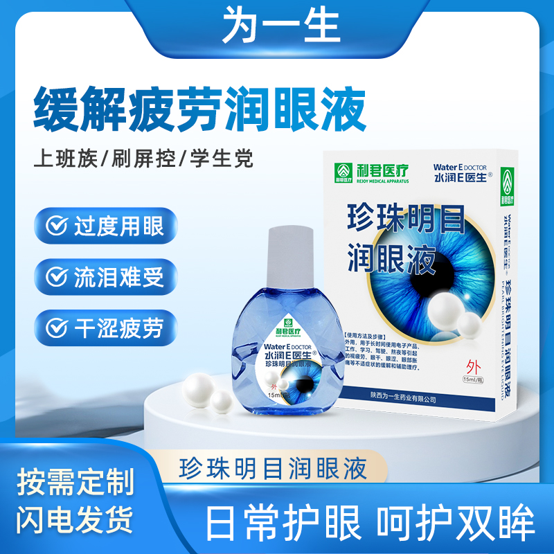 廠家現貨水潤E醫生?珍珠明目潤眼液可貼牌代工
