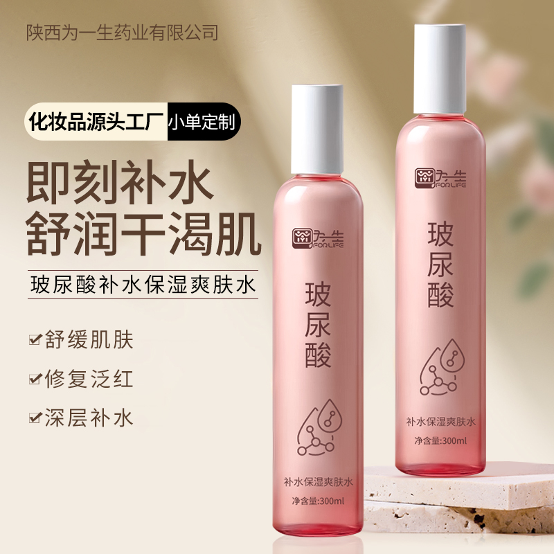 為一生玻尿酸補水保濕爽膚水源頭生產廠家