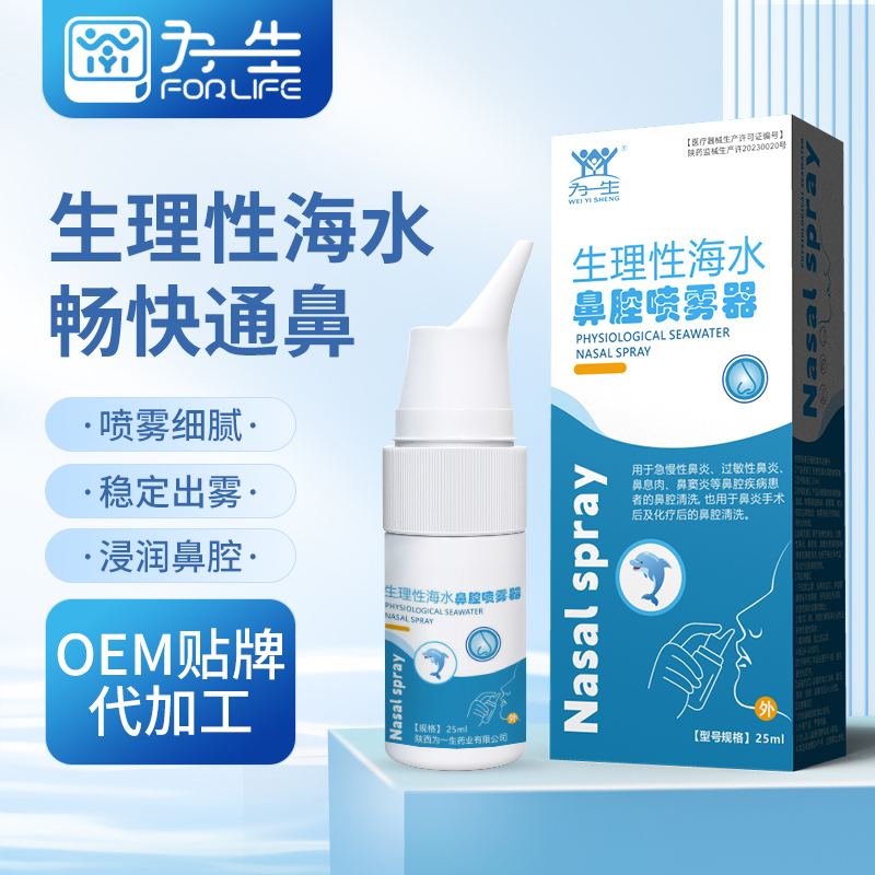 為一生藥業生理性海鹽水鼻腔噴霧器二類器械生產廠家