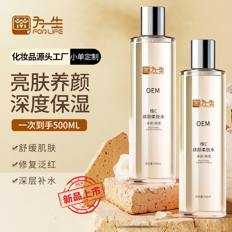 為一生VC煥顏柔膚水生產廠家爽膚水貼牌代工