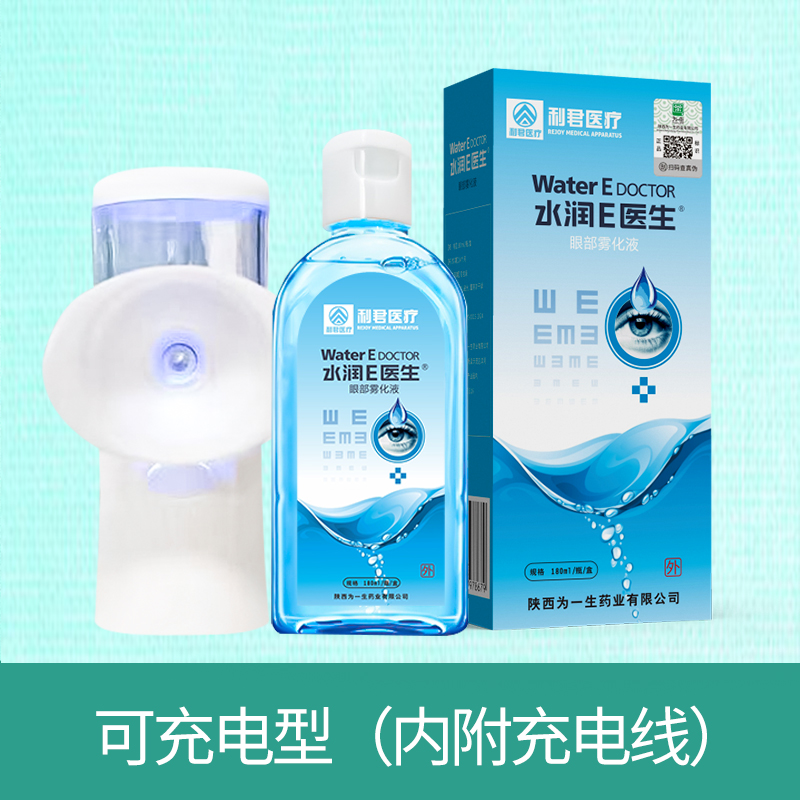 水潤E醫生眼部霧化液霧化儀套裝生產廠家可貼牌