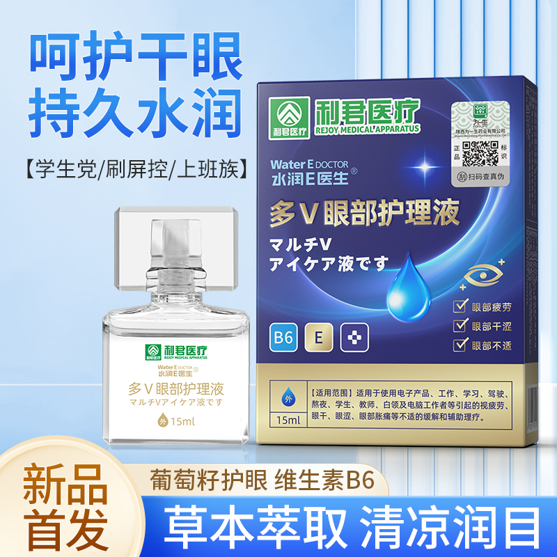 水潤E醫生多V眼部護理液廠家貼牌代加工