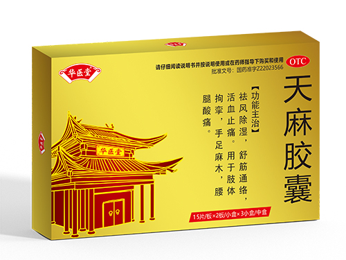 天麻膠囊<p>醫保編碼：ZA15GAT0069020303430</p>