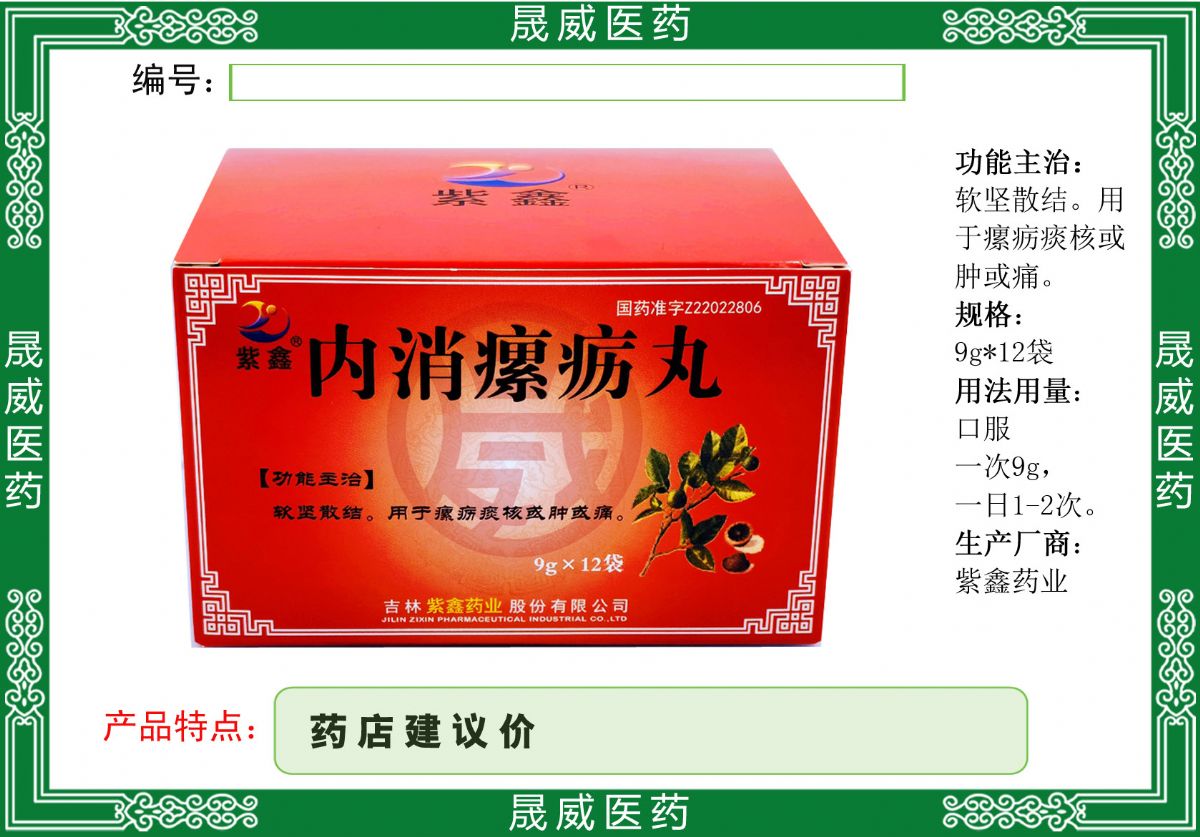 內消瘰疬丸