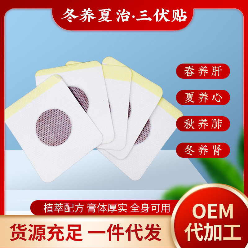 貼牌定制三伏貼OEM代工 東進藥業三伏艾草貼艾灸貼身體部位保健貼