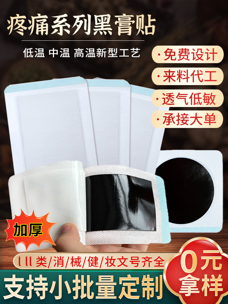 膏藥貼健字號 東進藥業源頭廠家批發無殘留 頸椎腰椎貼大黑膏代加工